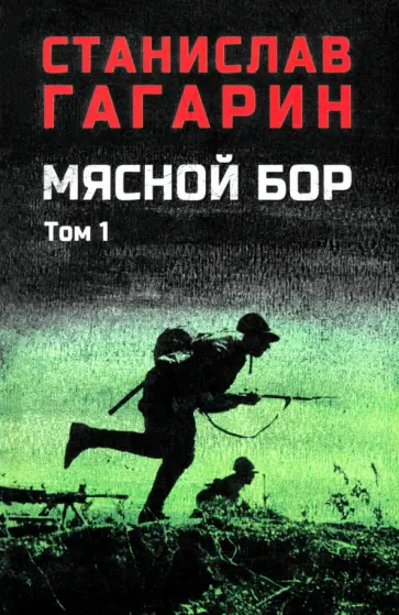Станислав Гагарин - Мясной бор. Том 1 Станислав Гагарин - Мясной бор. Том 1 обложка книги