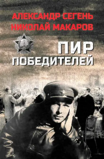 Сегень, Макаров - Пир победителей Сегень, Макаров - Пир победителей обложка книги