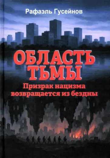 Рафаэль Гусейнов - Область тьмы. Призрак нацизма возвращается из бездны Рафаэль Гусейнов - Область тьмы. Призрак нацизма возвращается из бездны обложка книги