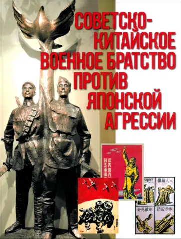 Мясников, Денисов - Советско-китайское военное братство против японской агрессии Мясников, Денисов - Советско-китайское военное братство против японской агрессии обложка книги