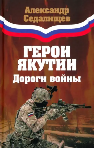 Александр Седалищев - Герои Якутии. Дороги войны Александр Седалищев - Герои Якутии. Дороги войны обложка книги