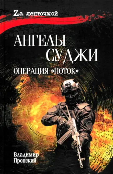Владимир Пронский - Ангелы Суджи. Операция "Поток" Владимир Пронский - Ангелы Суджи. Операция "Поток" обложка книги
