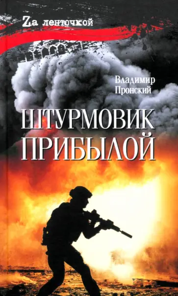 Владимир Пронский - Штурмовик Прибылой Владимир Пронский - Штурмовик Прибылой обложка книги