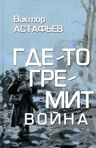 Виктор Астафьев - Где-то гремит война Виктор Астафьев - Где-то гремит война обложка книги