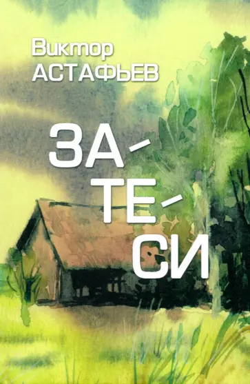 Виктор Астафьев - Затеси Виктор Астафьев - Затеси обложка книги