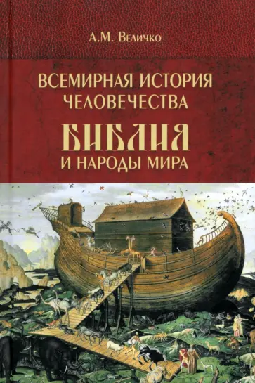 Алексей Величко - Всемирная история человечества. Библия и народы мира. Том 1 Алексей Величко - Всемирная история человечества. Библия и народы мира. Том 1 обложка книги