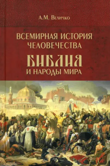 Алексей Величко - Всемирная история человечества. Библия и народы мира. Том 2 Алексей Величко - Всемирная история человечества. Библия и народы мира. Том 2 обложка книги