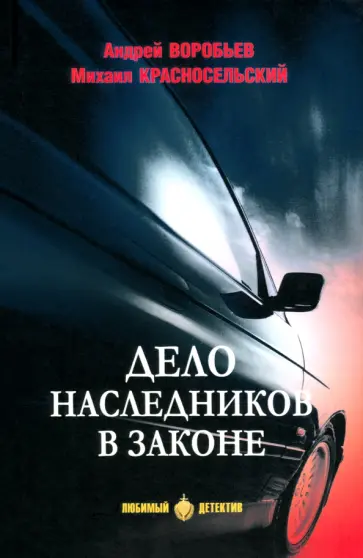 Воробьев, Красносельский - Дело наследников в законе Воробьев, Красносельский - Дело наследников в законе обложка книги