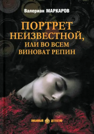 Валериан Маркаров - Портрет неизвестной, или Во всем виноват Репин Валериан Маркаров - Портрет неизвестной, или Во всем виноват Репин обложка книги