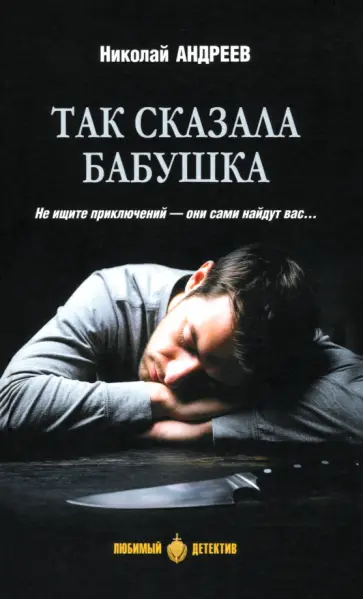 Николай Андреев - Так сказала бабушка Николай Андреев - Так сказала бабушка обложка книги