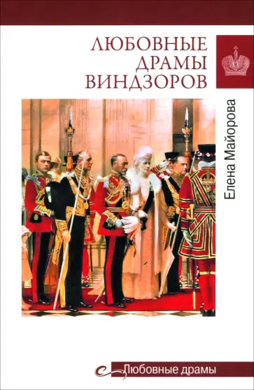 Елена Майорова - Любовные драмы Виндзоров Елена Майорова - Любовные драмы Виндзоров обложка книги
