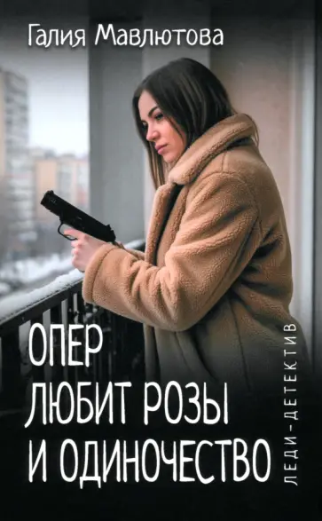 Галия Мавлютова - Опер любит розы и одиночество Галия Мавлютова - Опер любит розы и одиночество обложка книги