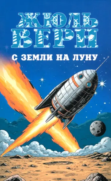 Жюль Верн - С Земли на Луну. Вокруг Луны Жюль Верн - С Земли на Луну. Вокруг Луны обложка книги