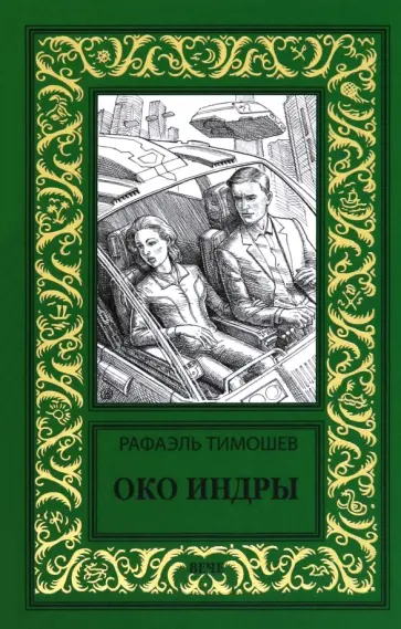 Рафаэль Тимошев - Око Индры Рафаэль Тимошев - Око Индры обложка книги