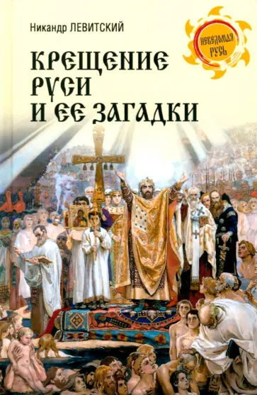 Никандр Левитский - Крещение Руси и ее загадки Никандр Левитский - Крещение Руси и ее загадки обложка книги