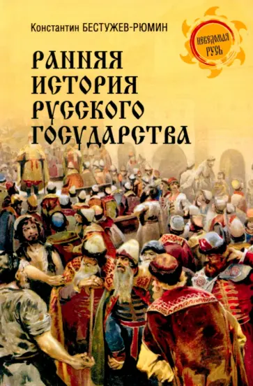 Константин Бестужев-Рюмин - Ранняя история Русского государства Константин Бестужев-Рюмин - Ранняя история Русского государства обложка книги