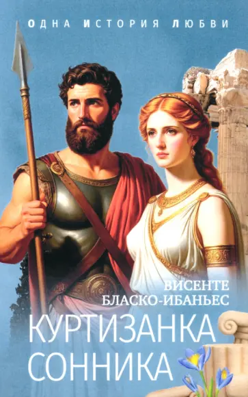 Ибаньес Бласко - Куртизанка Сонника Ибаньес Бласко - Куртизанка Сонника обложка книги