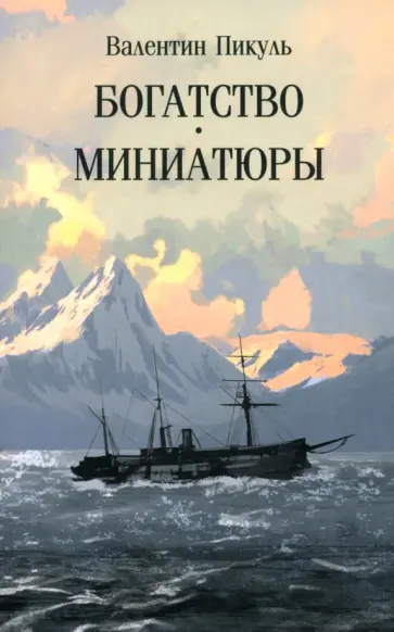 Валентин Пикуль - Богатство. Миниатюры Валентин Пикуль - Богатство. Миниатюры обложка книги
