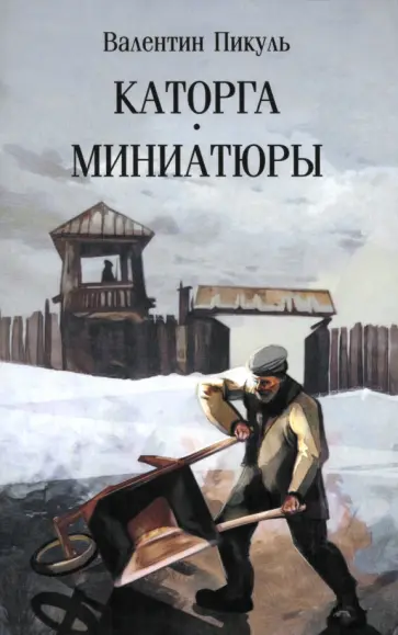 Валентин Пикуль - Каторга. Миниатюры Валентин Пикуль - Каторга. Миниатюры обложка книги