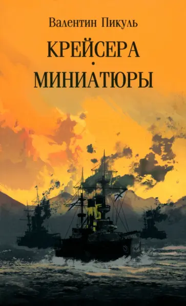 Валентин Пикуль - Крейсера. Миниатюры Валентин Пикуль - Крейсера. Миниатюры обложка книги