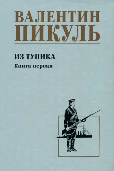 Валентин Пикуль - Из тупика. Книга первая Валентин Пикуль - Из тупика. Книга первая обложка книги