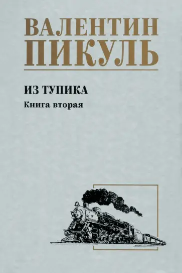 Валентин Пикуль - Из тупика. Книга вторая Валентин Пикуль - Из тупика. Книга вторая обложка книги