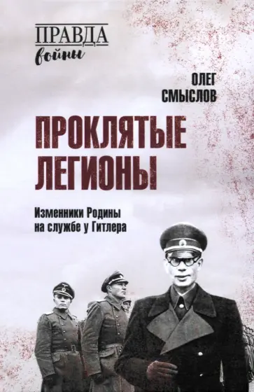 Олег Смыслов - Проклятые легионы. Изменники Родины на службе у Гитлера Олег Смыслов - Проклятые легионы. Изменники Родины на службе у Гитлера обложка книги