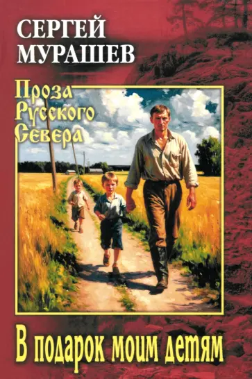 Сергей Мурашев - В подарок моим детям Сергей Мурашев - В подарок моим детям обложка книги