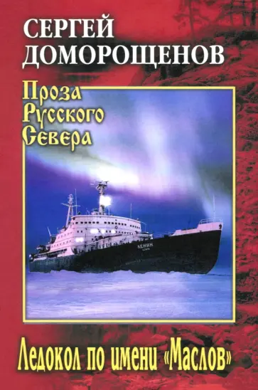 Сергей Доморощенов - Ледокол по имени "Маслов" Сергей Доморощенов - Ледокол по имени "Маслов" обложка книги