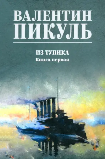Валентин Пикуль - Из тупика. Книга первая Валентин Пикуль - Из тупика. Книга первая обложка книги