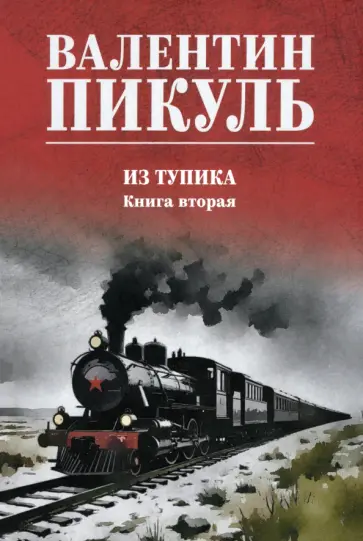 Валентин Пикуль - Из тупика. Книга вторая Валентин Пикуль - Из тупика. Книга вторая обложка книги