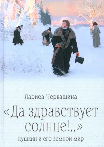 Лариса Черкашина - "Да здравствует солнце!.." Пушкин и его земной мир Лариса Черкашина - "Да здравствует солнце!.." Пушкин и его земной мир обложка книги