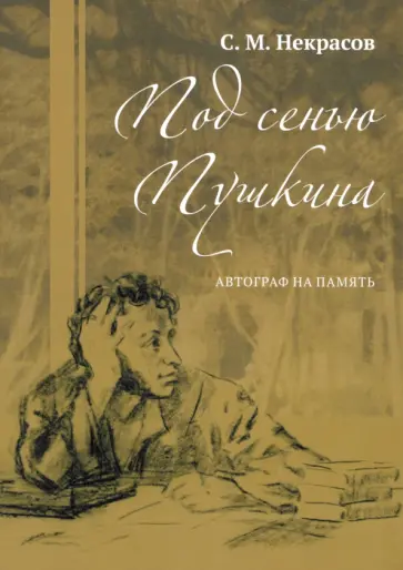 Сергей Некрасов - Под сенью Пушкина. Автограф на память Сергей Некрасов - Под сенью Пушкина. Автограф на память обложка книги