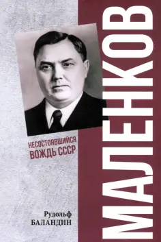 Рудольф Баландин - Маленков. Несостоявшийся вождь СССР обложка книги