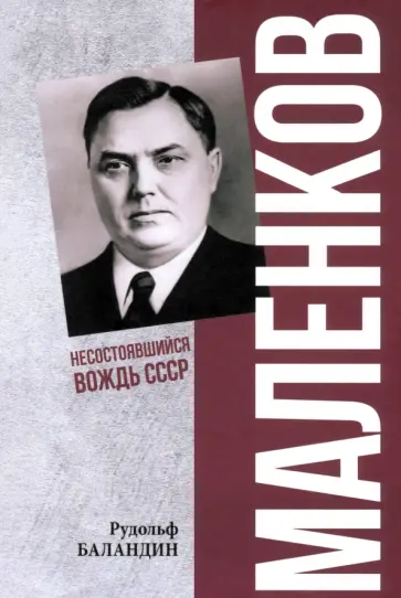 Рудольф Баландин - Маленков. Несостоявшийся вождь СССР Рудольф Баландин - Маленков. Несостоявшийся вождь СССР обложка книги