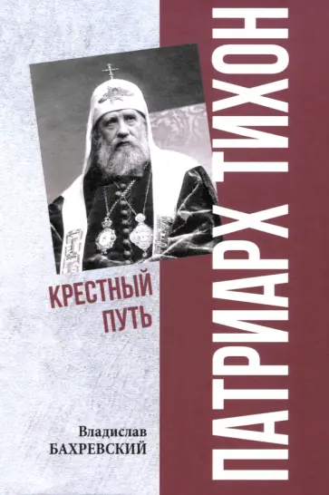 Владислав Бахревский - Патриарх Тихон. Крестный путь Владислав Бахревский - Патриарх Тихон. Крестный путь обложка книги