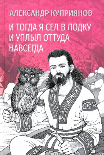 Александр Куприянов - И тогда я сел в лодку и уплыл оттуда навсегда Александр Куприянов - И тогда я сел в лодку и уплыл оттуда навсегда обложка книги