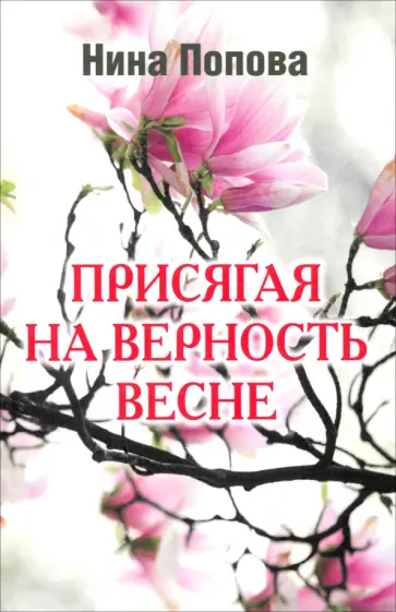 Нина Попова - Присягая на верность весне Нина Попова - Присягая на верность весне обложка книги