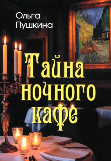 Ольга Пушкина - Тайна ночного кафе Ольга Пушкина - Тайна ночного кафе обложка книги