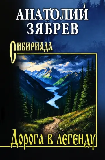Анатолий Зябрев - Дорога в легенду Анатолий Зябрев - Дорога в легенду обложка книги