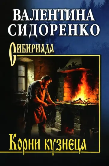Валентина Сидоренко - Корни кузнеца Валентина Сидоренко - Корни кузнеца обложка книги