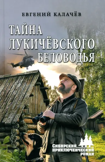 Евгений Калачев - Тайна Лукичёвского Беловодья Евгений Калачев - Тайна Лукичёвского Беловодья обложка книги