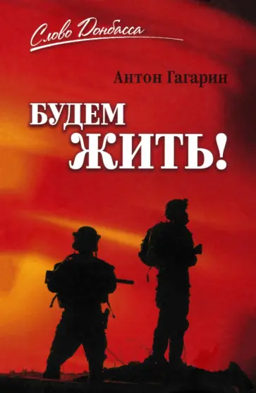 Антон Гагарин - Будем жить! Антон Гагарин - Будем жить! обложка книги