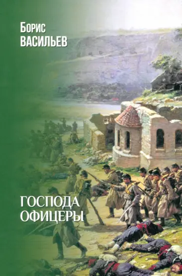 Борис Васильев - Господа офицеры Борис Васильев - Господа офицеры обложка книги