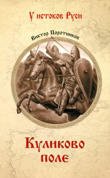 Виктор Поротников - Куликово поле Виктор Поротников - Куликово поле обложка книги