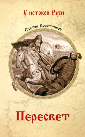 Виктор Поротников - Пересвет Виктор Поротников - Пересвет обложка книги