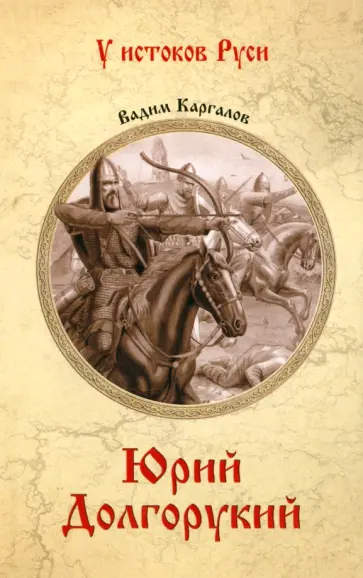 Вадим Каргалов - Юрий Долгорукий Вадим Каргалов - Юрий Долгорукий обложка книги