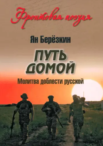 Ян Березкин - Путь домой. Молитва доблести русской Ян Березкин - Путь домой. Молитва доблести русской обложка книги