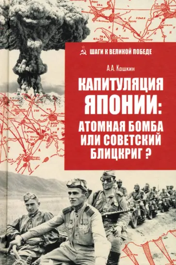 Анатолий Кошкин - Капитуляция Японии: атомная бомба или советский блицкриг? Анатолий Кошкин - Капитуляция Японии: атомная бомба или советский блицкриг? обложка книги