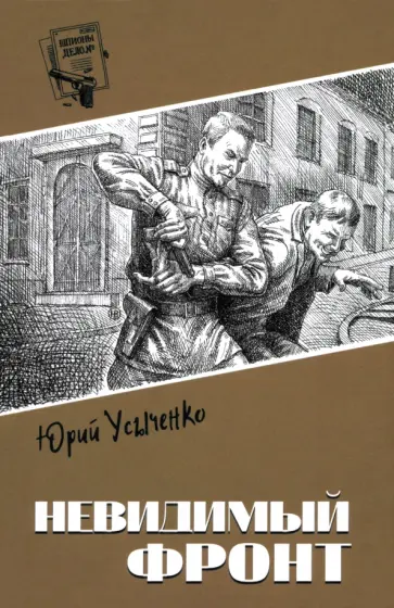 Юрий Усыченко - Невидимый фронт Юрий Усыченко - Невидимый фронт обложка книги